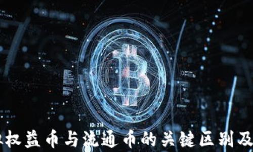 
了解虚拟权益币与流通币的关键区别及应用前景