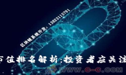 : 2023年虚拟币市值排名解析：投资者应关注的前十大数字货币
