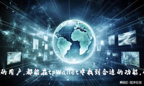 tpWallet是一个数字钱包，用于存储和管理加密货币及其他数字资产。它不仅支持多种加密货币的交易，还提供了安全性、便利性以及易用性等特点。tpWallet的主要功能包括：

1. **资产存储**：用户可以存储比特币、以太坊等多种加密货币，确保资产安全。
2. **交易功能**：支持加密货币之间的快速交易，用户可以方便地在不同的数字资产之间转换。
3. **安全性**：tpWallet通常采用多层加密技术，保护用户的私钥和交易信息，降低被盗风险。
4. **用户友好界面**：方便用户操作，适合不同水平的用户使用，包括新手与经验丰富的投资者。

### 使用tpWallet的好处

使用tpWallet有很多好处，以下是一些突出的优势：

#### 1. **安全性高**

tpWallet通常会提供硬件钱包兼容或者多重签名方式。这意味着即便是网络攻击者也难以窃取用户的资产。用户的私钥可以存储在本地，更加安全且不易受到黑客威胁。

#### 2. **便捷的交易体验**

用户可以在钱包内直接进行交易，无需频繁切换应用。这种一体化的服务提升了用户体验，节省了时间。

#### 3. **多种货币支持**

tpWallet支持多种主流和小众的加密货币，用户不必额外下载多个钱包，便于资产管理。

#### 4. **灵活性和可定制性**

用户可以根据自己的需求定制钱包设置，如调整通知、隐私设置等，满足个性化需求。

### tpWallet的安全性分析

安全性是数字钱包最重要的特性之一，tpWallet在这方面表现出色。以下是其主要的安全措施：

#### 1. **端到端加密**

所有交易信息在发送到网络之前都会被加密，确保数据传输的安全性。

#### 2. **不易被攻破的私钥管理**

用户的私钥存储在本地，而不是云端。这样，即使服务器受到攻击，攻击者也无法获取私钥。

#### 3. **定期安全审计**

tpWallet定期进行安全审计，及时发现和修复安全漏洞。

### 如何开始使用tpWallet

要开始使用tpWallet，用户可以按照以下步骤来操作：

#### 第一步：下载应用程序

用户可以通过tpWallet的官方网站，或者各大应用商店下载适合自己设备的版本。

#### 第二步：注册账号

下载完毕后，用户需要注册一个新账号。按照提示输入邮箱、设置密码等信息。

#### 第三步：设置二步验证

为了增强安全性，建议启用二步验证（2FA）功能。这样，即使密码泄露，未授权的用户也无法轻易访问账户。

#### 第四步：创建新的数字钱包

在注册完成后，用户需要创建一个新的数字钱包。系统会自动生成一个私钥和公钥，用户要妥善保管私钥。

#### 第五步：存入资产

创建好钱包后，用户可以将加密货币转入wallet，或者通过交易所购买并转账到钱包。

### 常见问题解答

#### 1. tpWallet是否支持所有加密货币？

虽然tpWallet支持多种主流加密货币，但并不支持所有加密货币。用户在使用前应先查阅支持的货币列表。

#### 2. 如何找回丢失的密码？

若用户忘记密码，可以通过设置的恢复选项找回。这通常涉及安全问题的回答或邮箱验证。

#### 3. tpWallet收取交易费用吗？

tpWallet的交易费用变化不一，具体可在交易界面查看详细情况。

### 未来发展方向

tpWallet未来可能会向多个维度发展：

#### 1. **增加更多的资产支持**

随着更多加密资产的涌现，tpWallet会不断更新，增加对新币种的支持。

#### 2. **加入DeFi功能**

未来可能会向分散金融（DeFi）方向发展，为用户提供更多的投资机会。

#### 3. **提升用户体验**

不断用户界面与交互体验，提升用户满意度，增强用户粘性。

### 结语

tpWallet作为一款优秀的数字钱包，凭借其高安全性、便捷的交易体验和多种货币支持，迎合了市场需求。无论是新手投资者还是经验丰富的用户，都能在tpWallet中找到合适的功能，帮助他们更好地管理数字资产。在使用tpWallet时，安全性是重中之重，用户应当时刻保持警惕，确保自己的数字资产在一个安全的环境中。