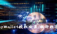 如何轻松解锁tpWallet授权交易，提升数字资产管理