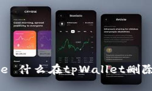  geboorte 什么在tpWallet删除转账记录