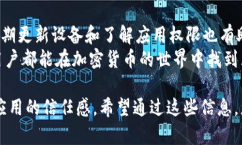 解决tpWallet无法下载的通用方法与技巧

tpWallet, 下载问题, 解决方案, 移动应用/guanjianci

引言
在当前数字化趋势日益增强的时代，移动应用已成为我们日常生活中不可或缺的一部分。tpWallet作为一款热门的数字钱包应用，提供便捷的加密货币存储与交易功能。然而，有用户反馈在下载tpWallet时遇到了一些问题。本文将对此进行全面解析，帮助用户高效地解决这些下载困难。

tpWallet的基本介绍
tpWallet是一款专注于区块链技术的数字钱包应用。用户可以安全地存储、管理和交易各种加密货币。其主要特点包括:
ul
  li安全性高：tpWallet使用先进的加密技术，确保用户资产的安全。/li
  li用户友好界面：设计简洁易用，适合各类用户。/li
  li多币种支持：支持多种主流加密货币，满足不同用户的需求。/li
/ul
尽管如此，用户在下载tpWallet时却可能会遇到各种问题，接下来我们将详细探讨可能的原因及解决方法。

常见下载问题及解决方案
在下载tpWallet时，用户可能会面临不同的问题。以下是一些常见的下载问题及相应的解决方案。

h41. 设备不兼容/h4
有些用户可能发现自己的设备无法下载tpWallet。原因可能是设备型号或操作系统版本不兼容。
解决方案：首先，查看tpWallet的官方页面，了解其对设备的支持情况。确保自己的手机满足最低系统要求。如果设备确实不支持，可以考虑更新操作系统或更换设备。

h42. 存储空间不足/h4
下载应用程序需要一定的设备存储空间。如果设备存储空间不足，下载将无法完成。
解决方案：用户可以尝试删除一些不常用的应用或文件，释放存储空间。完成后，再次尝试下载tpWallet。

h43. 网络连接问题/h4
不稳定的网络连接可能导致下载失败。特别是在信号差或网络拥堵的情况下。
解决方案：确保设备连接到稳定的Wi-Fi或移动数据网络。可以尝试重启路由器或切换网络，以提高连接质量。

h44. 应用商店问题/h4
有时，下载问题并非来自用户端，而是应用商店本身的故障。可能是商店正在进行更新，或者出现了技术问题。
解决方案：检查应用商店的状态。如果发现有故障，耐心等待商店恢复。如果问题持续，可以尝试使用其他来源下载。

下载tpWallet的最佳实践
为确保顺利下载和使用tpWallet，用户可遵循以下最佳实践：

h41. 从官方渠道下载/h4
确保从tpWallet的官方网站或官方认证的应用商店下载应用。避免第三方下载渠道，以防下载恶意软件。

h42. 定期更新设备/h4
保持设备和操作系统的最新状态。常规更新可以提高系统的安全性和稳定性，为下载过程提供保障。

h43. 了解应用权限/h4
在安装tpWallet时，应用可能会请求访问设备的某些功能。如相机、联系人等。用户在允许之前，可以先了解这些权限的必要性。

总结
下载tpWallet的过程可能涉及多种因素。重点是要确保设备兼容性、网络连接良好、存储空间充足，并从官方渠道下载。此外，定期更新设备和了解应用权限也有助于提高下载的成功率。
遇到下载问题时，用户不必过于焦虑。通过以上提供的方法和建议，您一定能顺利下载并体验tpWallet的优质服务。希望每位用户都能在加密货币的世界中找到属于自己的财富之路！ 

这个段落提供了关于tpWallet下载问题的全面理解和解决方案，鼓励用户以灵活友好的方法解决问题，同时也增强了用户对应用的信任感。希望通过这些信息，您能顺利下载并享受tpWallet带来的便利。