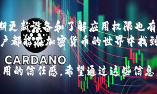 解决tpWallet无法下载的通用方法与技巧

tpWallet, 下载问题, 解决方案, 移动应用/guanjianci

引言
在当前数字化趋势日益增强的时代，移动应用已成为我们日常生活中不可或缺的一部分。tpWallet作为一款热门的数字钱包应用，提供便捷的加密货币存储与交易功能。然而，有用户反馈在下载tpWallet时遇到了一些问题。本文将对此进行全面解析，帮助用户高效地解决这些下载困难。

tpWallet的基本介绍
tpWallet是一款专注于区块链技术的数字钱包应用。用户可以安全地存储、管理和交易各种加密货币。其主要特点包括:
ul
  li安全性高：tpWallet使用先进的加密技术，确保用户资产的安全。/li
  li用户友好界面：设计简洁易用，适合各类用户。/li
  li多币种支持：支持多种主流加密货币，满足不同用户的需求。/li
/ul
尽管如此，用户在下载tpWallet时却可能会遇到各种问题，接下来我们将详细探讨可能的原因及解决方法。

常见下载问题及解决方案
在下载tpWallet时，用户可能会面临不同的问题。以下是一些常见的下载问题及相应的解决方案。

h41. 设备不兼容/h4
有些用户可能发现自己的设备无法下载tpWallet。原因可能是设备型号或操作系统版本不兼容。
解决方案：首先，查看tpWallet的官方页面，了解其对设备的支持情况。确保自己的手机满足最低系统要求。如果设备确实不支持，可以考虑更新操作系统或更换设备。

h42. 存储空间不足/h4
下载应用程序需要一定的设备存储空间。如果设备存储空间不足，下载将无法完成。
解决方案：用户可以尝试删除一些不常用的应用或文件，释放存储空间。完成后，再次尝试下载tpWallet。

h43. 网络连接问题/h4
不稳定的网络连接可能导致下载失败。特别是在信号差或网络拥堵的情况下。
解决方案：确保设备连接到稳定的Wi-Fi或移动数据网络。可以尝试重启路由器或切换网络，以提高连接质量。

h44. 应用商店问题/h4
有时，下载问题并非来自用户端，而是应用商店本身的故障。可能是商店正在进行更新，或者出现了技术问题。
解决方案：检查应用商店的状态。如果发现有故障，耐心等待商店恢复。如果问题持续，可以尝试使用其他来源下载。

下载tpWallet的最佳实践
为确保顺利下载和使用tpWallet，用户可遵循以下最佳实践：

h41. 从官方渠道下载/h4
确保从tpWallet的官方网站或官方认证的应用商店下载应用。避免第三方下载渠道，以防下载恶意软件。

h42. 定期更新设备/h4
保持设备和操作系统的最新状态。常规更新可以提高系统的安全性和稳定性，为下载过程提供保障。

h43. 了解应用权限/h4
在安装tpWallet时，应用可能会请求访问设备的某些功能。如相机、联系人等。用户在允许之前，可以先了解这些权限的必要性。

总结
下载tpWallet的过程可能涉及多种因素。重点是要确保设备兼容性、网络连接良好、存储空间充足，并从官方渠道下载。此外，定期更新设备和了解应用权限也有助于提高下载的成功率。
遇到下载问题时，用户不必过于焦虑。通过以上提供的方法和建议，您一定能顺利下载并体验tpWallet的优质服务。希望每位用户都能在加密货币的世界中找到属于自己的财富之路！ 

这个段落提供了关于tpWallet下载问题的全面理解和解决方案，鼓励用户以灵活友好的方法解决问题，同时也增强了用户对应用的信任感。希望通过这些信息，您能顺利下载并享受tpWallet带来的便利。