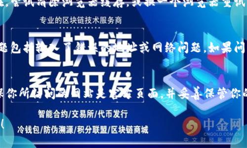 在浏览器中验证 tpWallet 的过程可以分为几个简单的步骤。下面是详细的步骤说明和相关信息。

什么是 tpWallet
tpWallet 是一款基于区块链技术的钱包应用，允许用户管理和交易加密货币。它提供安全、便捷的交易体验，用户可通过浏览器验证其钱包，以确保交易的安全性和正确性。

tpWallet 验证的意义
进行 tpWallet 验证可以帮助用户确认以下几方面：
ul
    li确保钱包地址的正确性/li
    li检查余额和交易记录/li
    li增强安全性，防止钓鱼攻击/li
/ul

如何在浏览器中验证 tpWallet

h4步骤一：访问官网页/h4
首先，打开你的网络浏览器。请确保该浏览器是最新版本，以保证最佳的使用体验。然后，在地址栏中输入 tpWallet 的官方网站 URL。确保你访问的是正确的官网，以避免可能的网络钓鱼。

h4步骤二：连接你的钱包/h4
在官网上，通常有一个“连接钱包”的按钮。点击此按钮后，系统会提示你选择钱包的类型。选择 tpWallet 后，按照界面上的指引进行连接。

h4步骤三：输入必要信息/h4
连接过程可能需要你输入一些必要的信息。这可能包括你的钱包地址或私钥。请小心输入，确保信息安全。在输入之前，请确认该网页是加密的，网址以“https”开头。

h4步骤四：进行验证/h4
成功连接后，tpWallet 将提供一个验证页面。在这个页面上，你可以查看余额、交易记录等信息。系统会显示你的钱包地址、当前余额以及最近的交易记录。对比这些信息，确保它们的准确性。

h4步骤五：确保信息安全/h4
在验证过程中，请特别注意不要随意分享你的私钥和助记词。任何合法的服务都不会要求你提供这些信息。如果你在过程中发现任何可疑活动，请马上断开连接，并更换你的钱包密码。

常见问题解答

h41. 如何知道网站是否安全？/h4
在地址栏中查看网址是否以“https”开头，确认网页左侧是否有安全锁图标。避免在非官方网站上输入你的钱包信息。

h42. 可以在手机浏览器中验证吗？/h4
是的，tpWallet 也支持移动设备的浏览器。你可以在手机上按照同样的步骤进行验证。

h43. 如果无法连接我的钱包怎么办？/h4
首先检查你的网络连接。确认你输入的信息是否正确。如果问题仍然存在，尝试清除浏览器缓存，或换一个浏览器重试。

h44. 提示错误信息该怎么办？/h4
如果网站提示错误信息，请仔细阅读提示内容，查找可能的原因。常见问题包括输入了错误的地址或网络问题。如果问题无法解决，可以联系 tpWallet 的客服寻求帮助。

总结
通过以上步骤，可以轻松地在浏览器中验证 tpWallet。关注安全性，确保你所访问的网站是官方页面，并妥善保管你的钱包信息。定期检查余额和交易记录，确保资金的安全。

希望以上信息能够帮助你顺利验证 tpWallet。如有其他问题，欢迎提问！