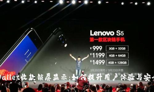 tpWallet收款锁屏显示：如何提升用户体验与安全性