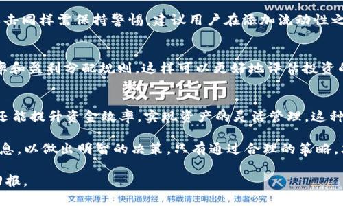 tiaotitpWallet添加流动性的好处解析/tiaoti
tpWallet, 流动性, 资产管理, 去中心化交易所/guanjianci

引言
在数字货币的世界里，流动性是一个非常重要的概念。尤其是在去中心化金融（DeFi）平台中，流动性不仅关系到交易的顺畅度，还直接影响投资者的收益。在众多钱包中，tpWallet以其独特的功能而备受关注。

什么是流动性？
简而言之，流动性指的是资产在市场上买卖的容易程度。高流动性意味着用户能够迅速且以接近市场价的价格完成交易。相反，低流动性则意味着在需要交易时，会面临较大的价格波动。

tpWallet简介
tpWallet是一款专注于加密资产管理的数字钱包。它支持多种主流区块链，提供安全、便捷的资产存储和交易服务。此外，tpWallet还具备流动性添加的功能。这一功能使得用户能够为去中心化交易所（DEX）提供流动性，从而获取收益。

tpWallet添加流动性的好处

h41. 赚取交易手续费/h4
用户在tpWallet中提供流动性后，能够获得交易手续费的分成。这意味着每当有人在该DEX中交易时，流动性提供者（LP）都会获得一部分交易费用。这种收益是被动的，使得用户的资金能够在不需要频繁操作的情况下增值。

h42. 提高资产使用效率/h4
在传统金融中，将资金存放在银行账户中通常难以产生理想的收益。而通过向tpWallet的流动性池添加资金，用户不仅能参与到更高收益的DeFi项目中，还能充分利用闲置资产。这种提升资金使用效率的方式，令致力于财务自由的用户更加青睐。

h43. 风险分散/h4
流动性提供者在tpWallet中添加流动性时，可以选择多种资产组合。通过合理配置资产，用户能够有效分散投资风险。例如，将资金分散在不同的交易对中，能够降低单一资产价格波动带来的风险。这一点，对于那些希望保护资本的投资者尤为重要。

h44. 参与社区治理/h4
许多去中心化交易所不仅仅是交易平台，还是具有社区治理属性的平台。作为流动性提供者，用户常常也会获得治理代币，进而参与到项目的发展决策中。这让用户不仅是投资者，同时也是项目的一部分，能够影响未来的发展方向。

h45. 体验DeFi生态的互动性/h4
通过在tpWallet中添加流动性，用户不仅能收获资产的增值，还能体验到去中心化金融生态系统的各种互动。例如，用户可以参与流动性挖矿、借贷或其他金融创新。这种多样性增加了DeFi的魅力，吸引了大量新用户。

如何在tpWallet中添加流动性？
下面我们来具体看一下如何在tpWallet中添加流动性。这一过程并不复杂，适合于各类用户。

h41. 创建tpWallet账户/h4
首先用户需要下载安装tpWallet并创建账户。在平台注册后，用户可以选择导入已有钱包或创建新钱包，推荐采用强密码，并做好备份。

h42. 获取流动性代币/h4
用户需要将所选资产转入tpWallet中，并在所支持的DEX中获得流动性代币。这通常涉及到将资产直接存入流动性池，并获取相应的流动性代币作为代表。

h43. 添加流动性到池中/h4
在tpWallet中，找到支持的流动性池，并根据提示，选择添加流动性。用户只需决定投入的资产组合和比例，系统会自动计算出应该提供的流动性代币。

h44. 确认交易/h4
最后，用户需要确认交易，支付所需的小额手续费。一旦交易完成，用户所提供的流动性就会被锁定在流动性池中，等待交易发生。

可能遇到的挑战与解决方案

h41. 价格波动风险/h4
在提供流动性的同时，用户需注意价格波动带来的风险。尤其是在市场波动剧烈时，用户的资产可能会面临损失。建议用户在流动性提供过程中，尽量选择波动性较小的资产对。

h42. 合约风险/h4
使用任何去中心化协议都需意识到合约风险。虽然去中心化金融有其优势，但对智能合约的漏洞或攻击同样需保持警惕。建议用户在添加流动性之前，仔细审查协议及其合约代码，确保其安全性和可靠性。

h43. 复杂的手续费结构/h4
在某些平台，手续费结构可能会影响收益率。用户在选择流动性池时，需要提前了解不同池的手续费率和盈利分配规则。这样可以更好地评估投资的潜在收益。

结论
总的来说，在tpWallet中添加流动性带来了许多机会。用户不仅能够通过交易手续费获得被动收入，还能提升资金效率，实现资产的灵活管理。这种方式让普通用户也能参与到去中心化金融的生态中，体验金融创新的乐趣。

当然，参与任何投资都有风险。用户在添加流动性之前，需认真研究市场和相应的项目，获取足够的信息，以做出明智的决策。只有通过合理的策略，才能在数字货币的世界中，实现预期的财富增长。

希望通过本文的介绍，您能够更好地理解tpWallet添加流动性的多重好处，并在实践中获取理想的回报。