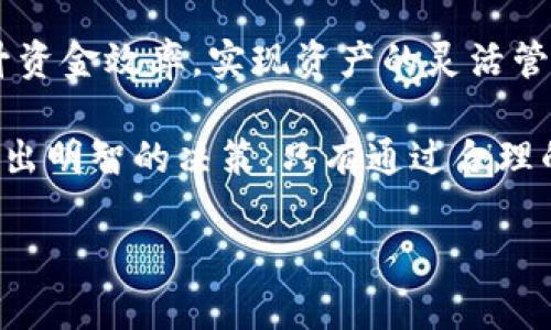 tiaotitpWallet添加流动性的好处解析/tiaoti
tpWallet, 流动性, 资产管理, 去中心化交易所/guanjianci

引言
在数字货币的世界里，流动性是一个非常重要的概念。尤其是在去中心化金融（DeFi）平台中，流动性不仅关系到交易的顺畅度，还直接影响投资者的收益。在众多钱包中，tpWallet以其独特的功能而备受关注。

什么是流动性？
简而言之，流动性指的是资产在市场上买卖的容易程度。高流动性意味着用户能够迅速且以接近市场价的价格完成交易。相反，低流动性则意味着在需要交易时，会面临较大的价格波动。

tpWallet简介
tpWallet是一款专注于加密资产管理的数字钱包。它支持多种主流区块链，提供安全、便捷的资产存储和交易服务。此外，tpWallet还具备流动性添加的功能。这一功能使得用户能够为去中心化交易所（DEX）提供流动性，从而获取收益。

tpWallet添加流动性的好处

h41. 赚取交易手续费/h4
用户在tpWallet中提供流动性后，能够获得交易手续费的分成。这意味着每当有人在该DEX中交易时，流动性提供者（LP）都会获得一部分交易费用。这种收益是被动的，使得用户的资金能够在不需要频繁操作的情况下增值。

h42. 提高资产使用效率/h4
在传统金融中，将资金存放在银行账户中通常难以产生理想的收益。而通过向tpWallet的流动性池添加资金，用户不仅能参与到更高收益的DeFi项目中，还能充分利用闲置资产。这种提升资金使用效率的方式，令致力于财务自由的用户更加青睐。

h43. 风险分散/h4
流动性提供者在tpWallet中添加流动性时，可以选择多种资产组合。通过合理配置资产，用户能够有效分散投资风险。例如，将资金分散在不同的交易对中，能够降低单一资产价格波动带来的风险。这一点，对于那些希望保护资本的投资者尤为重要。

h44. 参与社区治理/h4
许多去中心化交易所不仅仅是交易平台，还是具有社区治理属性的平台。作为流动性提供者，用户常常也会获得治理代币，进而参与到项目的发展决策中。这让用户不仅是投资者，同时也是项目的一部分，能够影响未来的发展方向。

h45. 体验DeFi生态的互动性/h4
通过在tpWallet中添加流动性，用户不仅能收获资产的增值，还能体验到去中心化金融生态系统的各种互动。例如，用户可以参与流动性挖矿、借贷或其他金融创新。这种多样性增加了DeFi的魅力，吸引了大量新用户。

如何在tpWallet中添加流动性？
下面我们来具体看一下如何在tpWallet中添加流动性。这一过程并不复杂，适合于各类用户。

h41. 创建tpWallet账户/h4
首先用户需要下载安装tpWallet并创建账户。在平台注册后，用户可以选择导入已有钱包或创建新钱包，推荐采用强密码，并做好备份。

h42. 获取流动性代币/h4
用户需要将所选资产转入tpWallet中，并在所支持的DEX中获得流动性代币。这通常涉及到将资产直接存入流动性池，并获取相应的流动性代币作为代表。

h43. 添加流动性到池中/h4
在tpWallet中，找到支持的流动性池，并根据提示，选择添加流动性。用户只需决定投入的资产组合和比例，系统会自动计算出应该提供的流动性代币。

h44. 确认交易/h4
最后，用户需要确认交易，支付所需的小额手续费。一旦交易完成，用户所提供的流动性就会被锁定在流动性池中，等待交易发生。

可能遇到的挑战与解决方案

h41. 价格波动风险/h4
在提供流动性的同时，用户需注意价格波动带来的风险。尤其是在市场波动剧烈时，用户的资产可能会面临损失。建议用户在流动性提供过程中，尽量选择波动性较小的资产对。

h42. 合约风险/h4
使用任何去中心化协议都需意识到合约风险。虽然去中心化金融有其优势，但对智能合约的漏洞或攻击同样需保持警惕。建议用户在添加流动性之前，仔细审查协议及其合约代码，确保其安全性和可靠性。

h43. 复杂的手续费结构/h4
在某些平台，手续费结构可能会影响收益率。用户在选择流动性池时，需要提前了解不同池的手续费率和盈利分配规则。这样可以更好地评估投资的潜在收益。

结论
总的来说，在tpWallet中添加流动性带来了许多机会。用户不仅能够通过交易手续费获得被动收入，还能提升资金效率，实现资产的灵活管理。这种方式让普通用户也能参与到去中心化金融的生态中，体验金融创新的乐趣。

当然，参与任何投资都有风险。用户在添加流动性之前，需认真研究市场和相应的项目，获取足够的信息，以做出明智的决策。只有通过合理的策略，才能在数字货币的世界中，实现预期的财富增长。

希望通过本文的介绍，您能够更好地理解tpWallet添加流动性的多重好处，并在实践中获取理想的回报。