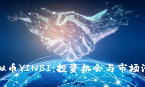 探索虚拟币YINBI：投资机会与市场潜力解析