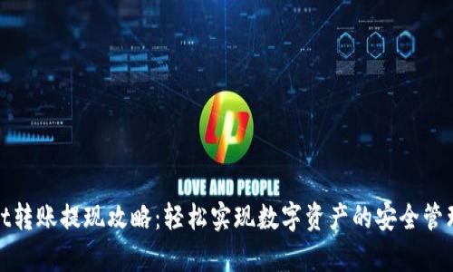tpWallet转账提现攻略：轻松实现数字资产的安全管理与流通