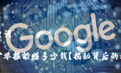 题目和关键词虚拟币挖矿举报能赚多少钱？揭秘