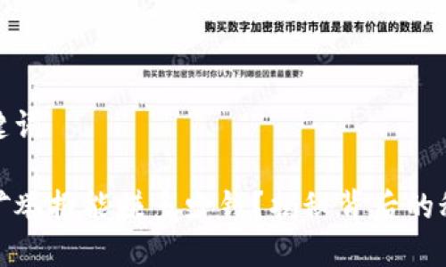 题目和关键词

虚拟币挖矿举报能赚多少钱？揭秘背后的秘密与风险