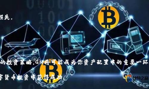    虚拟币GM的前景：投资者该如何把握未来机遇？  / 
 guanjianci  虚拟币, GM, 投资, 前景  /guanjianci 

引言
近年来，虚拟币市场迅猛发展，各种数字货币如雨后春笋般冒出。 GM作为新兴的虚拟币，吸引了众多投资者的关注。它的前景如何？我们能从中获得什么样的投资机会？本文将对虚拟币GM的未来发展进行深入分析。

什么是GM虚拟币？
GM虚拟币，或称为“Good Money”，是一种基于区块链技术的数字货币。它的设计理念旨在提供更高效、公正和安全的金融交易。GM的创建团队由多位金融与技术领域的专家组成，目的是将传统金融的优点与新兴的区块链技术结合。
GM的主要特点包括透明性、去中心化和可追溯性。这些特性使得GM在进行跨国转账时，费用低廉、速度快，且避免了中介风险。这一切都为用户提供了良好的交易体验，增强了市场需求。

GM的市场表现
自GM上线以来，其市场表现可谓亮眼。初始阶段就受到热捧，价格迅速上涨。然而，如同其他虚拟币，GM的价格波动也非常剧烈。这种波动性一方面吸引了风险投资者，另一方面也令传统投资者谨慎。
为了更好地理解GM的市场动向，我们可以分析以下几个方面：

h41. 供应和需求/h4
虚拟币的价格受供求关系的影响极大。GM的总供应量有限，且其发行过程相对透明，能够有效控制通货膨胀。而随着更多用户加入，GM的需求将不断增加，从而提升其市场价值。

h42. 技术创新/h4
技术是虚拟币能否成功的关键。GM背后强大的技术支持赋予了其在安全性和速度上的优势。团队不断更新技术以适应市场变化，保持竞争力。

h43. 合作伙伴与生态圈/h4
GM正在逐步建立自己的生态圈，与多家行业领头企业合作，推动应用场景的落地。通过与现实经济的结合，GM的价值将更加显著。

GM的潜在优势
在虚拟币的竞争中，GM凭借几个明显优势，将有机会打下坚实的市场基础：

h41. 价值储存/h4
不再是简单的支付工具，GM逐渐被视为一种价值储存工具。随着市场的成熟，越来越多的投资者将其视为避险资产。

h42. 用户友好性/h4
GM专注于用户体验。其界面友好，操作简单，非常适合虚拟币的新手与普通用户。此外，团队还提供丰富的教学资源，帮助用户更好地了解和使用GM。

h43. 生态合作/h4
通过与电商平台、金融机构的合作，GM将在支付、交易等多个领域渗透，形成良好的闭环生态。

市场风险与挑战
当然，GM的发展也面临着诸多风险与挑战：

h41. 政策风险/h4
各国对虚拟币的监管政策差异较大，有可能对GM的国际化道路造成阻碍。保持与政策的动态平衡十分重要。

h42. 市场竞争/h4
虚拟币市场竞争激烈，GM需要不断创新，以适应市场变化，防止被其他币种赶超。

h43. 用户信任/h4
建立用户的信任是GM成功的关键，团队需保持透明的运营与风控措施，确保用户的资产安全。

未来展望
尽管面临诸多挑战，GM的未来依然值得期待。随着越来越多的个人与企业认识到虚拟币的潜力，GM作为新兴资产的认可度将逐步提高。投资者若能紧跟市场动态，掌握时机，或将迎来可观的回报。

总的来看，GM作为一个具有创新意识的虚拟币，凭借其独特的特点与强大的技术支持，有潜力在未来的市场中占据一席之地。对于投资者而言，了解GM的前景与风险，将有助于作出更为明智的投资决策。

如何投资GM？
如果你对GM感兴趣，下面是一些实用的投资技巧：

h41. 深入研究/h4
在投资之前，进行全面的市场研究至关重要。了解GM的技术背景、市场动态和竞争对手等，有助于提高判断力。

h42. 风险管理/h4
投资虚拟币需要合理控制风险。制定投资计划，设置止损线，避免因市场波动造成的巨大损失。

h43. 分散投资/h4
切勿将所有资金投入单一虚拟币。合理分散投资组合，有助于降低整体风险。

结论
虚拟币GM的前景充满机遇，但同时也伴随着挑战。如果能够把握住发展趋势，并采用合适的投资策略，GM将可能成为你资产配置中的重要一环。在不断变化的市场中，保持灵活与警惕，是每位投资者必不可少的能力。 

经过全面的分析与展望，希望每位关注GM的投资者能够做出理智的决策，并在未来的数字货币投资中获得成功。