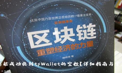 如何确保您能成功收到tpWallet的空投？详细指南与常见问题解答