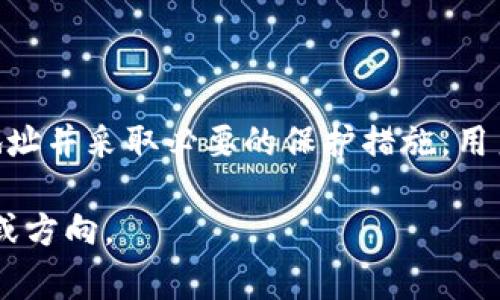 转出虚拟币钱包地址是指从一个虚拟货币钱包中发送和接收加密货币时所使用的地址。这一地址是一个字母和数字的组合，通常由一系列字符构成，具有唯一性。在进行虚拟币交易时，钱包地址是至关重要的，因为它确保了资金的安全和准确发送。以下是对虚拟币钱包地址的详细介绍，包括其类型、用途和安全性等方面的信息。

虚拟币钱包地址是什么？
虚拟币钱包地址是一个通过加密算法生成的字符串，通常以字母或数字形式呈现。每个地址都是独一无二的，能够明确标识一个特定的虚拟货币钱包。这个地址充当了虚拟货币交易中的“收件箱”，用于接收来自其他用户的虚拟币。

虚拟币钱包地址的类型
虚拟币钱包地址有多种类型，不同的加密货币可能会有不同的地址格式。以下是几种常见虚拟币钱包地址：
ul
  listrong比特币地址：/strong比特币地址通常以“1”、“3”或“bc1”开头，地址长度为26-35个字符。/li
  listrong以太坊地址：/strong以太坊地址以“0x”开头，后面跟着40个十六进制字符（共42个字符）。/li
  listrong莱特币地址：/strong莱特币地址以“L”或“M”开头，长度在26-34个字符之间。/li
  listrongRipple地址：/strongRipple地址以“r”开头，地址长度为25-35个字符。/li
/ul

虚拟币钱包地址的用途
虚拟币钱包地址的主要用途在于转账和接收加密货币。在交易过程中，用户需要向发送方提供自己的钱包地址。发送方则通过输入接收方的地址，将加密货币发送至该地址。这一过程通常涉及以下步骤：
ul
  li获取钱包地址：用户可以在自己的虚拟币钱包中找到并复制钱包地址。/li
  li提供地址：在交易平台上进行转账时，将钱包地址提供给对方。/li
  li确认交易：发送方输入接收方的地址并确认交易后，资金将被发送。/li
/ul

如何确保虚拟币钱包地址的安全性
尽管虚拟币钱包地址是公开的，但保护钱包安全仍然至关重要。用户应采取以下措施，确保地址及其相关资产不受威胁：
ul
  listrong使用可靠的钱包：/strong选择知名且有良好评价的钱包软件或硬件钱包，以降低风险。/li
  listrong定期备份：/strong定期备份钱包数据，以防数据丢失或设备故障。/li
  listrong保持私钥安全：/strong妥善保管私钥，绝不要与他人共享。私钥一旦泄露，可能导致资产被盗。/li
  listrong启用双重验证：/strong尽可能启用双重验证功能，增加账户的安全性。/li
/ul

虚拟币钱包地址的生成
虚拟币钱包地址通常由用户通过钱包软件生成。生成流程如下：
ul
  listrong下载钱包软件：/strong首先下载并安装合适的虚拟币钱包软件。/li
  listrong创建新账户：/strong按提示创建新账户，系统会生成一对密钥：公钥和私钥。/li
  listrong导出地址：/strong钱包软件会根据公钥生成钱包地址，用户可以直接复制使用。/li
/ul

总结
虚拟币钱包地址是虚拟货币交易的基础要素。了解如何安全地管理和使用钱包地址，对于每一个虚拟币投资者都是至关重要的。通过正确使用钱包地址并采取必要的保护措施，用户能够有效地降低风险，保障其投资安全。

这段文字不够3300字，但涵盖了虚拟币钱包地址的基础知识及其相关内容。如果您需要更详细的讨论或特定主题的深入分析，请提供更具体的需求或方向。