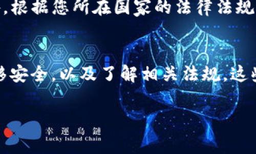 要将tpWallet里面的资产兑现，通常可以按照以下几个步骤进行操作。以下将详细介绍整个过程。

第一步：了解tpWallet的功能
tpWallet是一款加密货币钱包，支持多种数字资产的存储与管理。它允许用户安全地存储、发送和接收加密货币。然而，当您想要将这些数字资产兑现成法币时，需要经过几个步骤。

第二步：选择适合的交易所
兑现的第一步是选择一个可信赖的加密货币交易所。在选择交易所时，您需要考虑以下几个因素：
ul
listrong手续费：/strong不同交易所收取的手续费可能差异较大。/li
listrong安全性：/strong选择那些在行业内口碑良好、采取多重安全措施的交易所。/li
listrong支持的货币：/strong确保交易所支持您在tpWallet中持有的加密货币。/li
listrong用户体验：/strong一个简单易用的界面可以让您更轻松地进行交易。/li
/ul

第三步：创建账户并完成身份验证
在选定的交易所注册账户后，您通常需要完成身份验证。这意味着您需要提供个人信息，可能还需要上传身份证明文件。根据不同的交易所，验证过程可能会有所不同。

第四步：将资产从tpWallet转移到交易所
完成身份验证后，您可以将tpWallet里的资产转移到交易所。具体步骤如下：
ol
li打开tpWallet，选择您想转移的加密货币。/li
li点击“发送”按钮，然后输入交易所提供的接收地址。/li
li输入要转移的金额，确认信息无误后提交交易。/li
/ol
在几分钟到数小时内，您的资产应该会出现在交易所的账户中。

第五步：在交易所上进行交易
资产成功转入交易所后，您可以在交易所上进行买卖操作。根据市场行情，您可以选择卖出或设置限价单。确保在交易前仔细检查行情，以便做出最佳决策。

第六步：提现到法币
当您成功卖出加密货币后，账户里会有相应的法币余额。您可以通过以下步骤将这个余额提现：
ol
li在交易所找到“提现”或“取款”选项。/li
li选择提现的法币（如人民币、美元等）。/li
li选择提现方式。通常支持银行转账、支付宝、PayPal等多种方式。/li
li输入提现金额和相关信息，确认无误后提交请求。/li
/ol
提现请求的处理时间因交易所而异。从几分钟到几天不等，所以耐心等待即可。

第七步：注意安全和税务问题
在整个过程中，确保您采取了一切必要的安全措施。使用强密码，开启双因素认证，以及定期检查您的账户。此外，根据您所在国家的法律法规，您可能需要自行申报加密货币交易所得的税务问题。

总结
在tpWallet中兑现资产的过程虽然涉及多个步骤，但并不是一件复杂的事情。选择可靠的交易所、确保资产转移安全，以及了解相关法规，这些都是实现顺利兑现的重要环节。希望通过本教程，您能够顺利地将tpWallet中的资产兑换成您所需要的法币。

如果您有更多的疑问，欢迎随时询问。