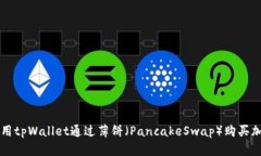 如何使用tpWallet通过薄饼（PancakeSwap）购买加密货