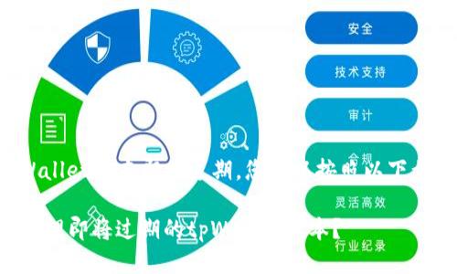 如果您的tpWallet版本即将过期，您可以按照以下步骤进行操作：

### 如何处理即将过期的tpWallet版本？