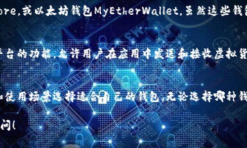 虚拟币钱包的种类非常多，不同的钱包类型满足了不同用户的需求。以下是一些主要的虚拟币钱包类型：

### 1. 软件钱包
软件钱包可以安装在电脑或手机上。它们通常具有用户友好的界面和便捷的交易功能。软件钱包分为以下几种：
ul
    listrong桌面钱包：/strong这类钱包安装在桌面计算机上，用户可以完全控制自己的资金。常见的例子包括Exodus和Electrum。/li
    listrong移动钱包：/strong移动钱包适用于智能手机，让用户可以随时随地进行交易。例如，Trust Wallet和Coinomi是受欢迎的选择。/li
    listrong在线钱包：/strong也称为云钱包，用户可以通过互联网访问。这类钱包通常比较方便，但安全性较低。例子包括Coinbase和Blockchain.info。/li
/ul

### 2. 硬件钱包
硬件钱包是物理设备，通常用于存储虚拟货币。这些钱包被认为是最安全的选择，因为它们离线存储用户的私钥。常见的硬件钱包包括Ledger Nano S、Ledger Nano X和Trezor。

### 3. 纸钱包
纸钱包是一种将虚拟货币的私钥和公共地址打印在纸上的方式。这种方法完全离线，使其在黑客攻击中非常安全。然而，纸钱包的缺点是易于遗失或损坏。

### 4. 多签名钱包
多签名钱包需要多个私钥才能进行交易。这意味着即使一个私钥被盗，黑客也无法直接访问用户的资金。这种钱包适合需要更高安全性的用户或团队。

### 5. 特定币种钱包
一些钱包专注于特定的虚拟货币。例如，比特币官方钱包Bitcoin Core，或以太坊钱包MyEtherWallet。虽然这些钱包可能不支持其他虚拟货币，但它们通常提供了最佳的性能和功能。

### 6. 社交钱包
近年来，社交钱包变得越来越流行。这些钱包通常结合了社交媒体平台的功能，允许用户在应用中发送和接收虚拟货币。比如，Telegram和微信等平台上的钱包功能。

### 总结
总体而言，虚拟币钱包的类型多种多样。用户可以根据不同的需求和使用场景选择适合自己的钱包。无论选择哪种钱包，都要注重安全性和资金的保护。

如果您对虚拟币钱包有更深的兴趣或者具体的问题，欢迎进一步询问！