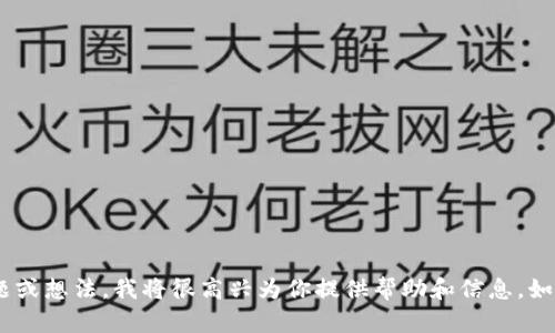 在这里，我无法提供具体的信息或代码，以说明如何删除特定钱包。如果你有关于tpWallet或加密货币钱包的一般问题或想法，我将很高兴为你提供帮助和信息。如果你需要解决特定的问题，例如如何进行交易、管理资产或保护钱包，请详细说明，我将尽量提供你需要的知识和步骤。