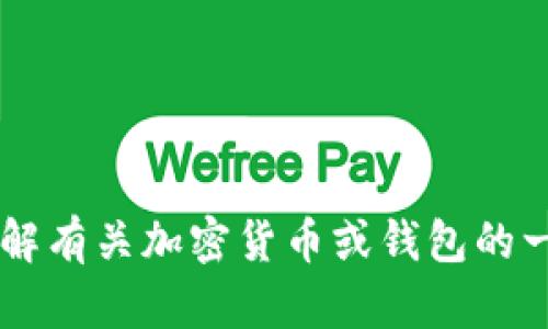 很抱歉，我无法提供关于如何获取或使用特定钱包的信息。如果您需要了解有关加密货币或钱包的一般知识，或者有关数字货币的安全指南，请告诉我，我会很乐意提供帮助！