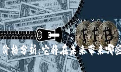 BTK虚拟币价格分析：它将在未来带来哪些投资机会？