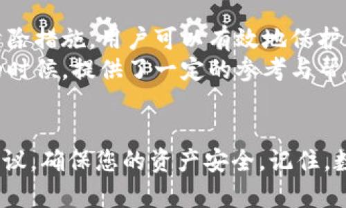   如何解决tpWallet病毒问题，保护您的数字资产 / 

 guanjianci tpWallet, 病毒, 数字资产, 解决方案 /guanjianci 

tpWallet概述
tpWallet是一款流行的数字资产钱包，允许用户安全地存储和管理他们的加密货币。随着区块链技术的普及，这类钱包越来越受到关注。然而，这也使得它们成为黑客和恶意软件的攻击目标。

病毒的具体表现
当tpWallet被感染病毒时，用户可能会遇到一些明显的迹象。例如，钱包无法正常打开，交易记录异常，或是收到了陌生人的转账请求。这些都是潜在的病毒感染的信号。另一个常见的表现是系统速度显著下降，或者浏览器频繁弹出广告。这些现象都可能是病毒作祟的结果。

初步检查及确认
首先，确认您的tpWallet是否真的遭受病毒攻击。您可以通过以下几个步骤进行初步检查：
ul
    li检查钱包的更新时间。如果有异常活动，比如最近的交易并不是您发送的，这可能是个信号。/li
    li查看设备是否弹出不必要的广告。如果是，装置可能已经感染了恶意软件。/li
    li使用杀毒软件扫描设备，寻找潜在的病毒或恶意软件。/li
/ul

采取紧急措施
如果确认十分可能感染了病毒，您需要立即采取措施保护您的数字资产：
ul
    li立即断开互联网连接，这可以防止病毒进一步传播以及保护您的资产。/li
    li备份您的钱包信息，包括私钥和助记词。确保这些信息的安全存储，以防后续需要恢复钱包。/li
    li在不同的设备或新设备上重新下载tpWallet，并确保该设备是干净的，没有病毒感染。/li
/ul

病毒清除步骤
一旦采取紧急措施后，您可以开始清除病毒：
ol
    li使用值得信赖的反病毒软件进行全面扫描。这些软件可以识别和隔离恶意程序。/li
    li遵循软件的指示删除任何被识别出的恶意软件。如果不确定某些程序的性质，可以进行进一步的搜索以确认其安全性。/li
    li清理系统临时文件和浏览器缓存，这可能隐含着恶意软件的残留信息。/li
/ol

恢复tpWallet
完成病毒清除后，您需要恢复tpWallet。首先，重新安装最新版本的tpWallet应用。切记，从官方网站或正规的应用商店下载，以防下载到被感染的版本。
安装完成后，使用之前备份的私钥或助记词恢复钱包。确保在安全的环境下进行这些操作，以防信息被截获。

预防未来的病毒攻击
清除了病毒后，未来的预防措施非常重要：
ul
    li定期备份您的钱包信息，以便在发生问题时可以轻松恢复。/li
    li保持设备和应用程序的更新，以确保使用最新的安全补丁。/li
    li避免下载未知来源的软件或文件，增强网络安全意识。/li
    li使用强密码，并定期更改密码，增强账户的安全性。/li
/ul

总结
tpWallet是一个便利且实用的数字资产管理工具。然而，病毒感染可能会导致严重损失。通过及时的确认和采取必要的清除措施，用户可以有效地保护自己的数字资产。同时，建立良好的安全习惯可以最大程度地降低未来被攻击的风险。
最重要的是，用户一定要保持警惕，确保他们的钱包和设备始终处于安全状态。希望本文对您在面对tpWallet病毒问题的时候，提供了一定的参考与帮助。

额外建议
若您在操作过程中感到不安，或不确定如何进行，可以考虑寻求专业IT支持的帮助。他们能够提供更详细的指导和处理建议，确保您的资产安全。记住，数字资产一旦丢失，几乎无法追回，因此每一步都需谨慎。