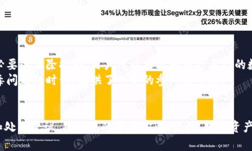  如何解决tpWallet病毒问题，保护您的数字资产 / 

 guanjianci tpWallet, 病毒, 数字资产, 解决方案 /guanjianci 

tpWallet概述
tpWallet是一款流行的数字资产钱包，允许用户安全地存储和管理他们的加密货币。随着区块链技术的普及，这类钱包越来越受到关注。然而，这也使得它们成为黑客和恶意软件的攻击目标。

病毒的具体表现
当tpWallet被感染病毒时，用户可能会遇到一些明显的迹象。例如，钱包无法正常打开，交易记录异常，或是收到了陌生人的转账请求。这些都是潜在的病毒感染的信号。另一个常见的表现是系统速度显著下降，或者浏览器频繁弹出广告。这些现象都可能是病毒作祟的结果。

初步检查及确认
首先，确认您的tpWallet是否真的遭受病毒攻击。您可以通过以下几个步骤进行初步检查：
ul
    li检查钱包的更新时间。如果有异常活动，比如最近的交易并不是您发送的，这可能是个信号。/li
    li查看设备是否弹出不必要的广告。如果是，装置可能已经感染了恶意软件。/li
    li使用杀毒软件扫描设备，寻找潜在的病毒或恶意软件。/li
/ul

采取紧急措施
如果确认十分可能感染了病毒，您需要立即采取措施保护您的数字资产：
ul
    li立即断开互联网连接，这可以防止病毒进一步传播以及保护您的资产。/li
    li备份您的钱包信息，包括私钥和助记词。确保这些信息的安全存储，以防后续需要恢复钱包。/li
    li在不同的设备或新设备上重新下载tpWallet，并确保该设备是干净的，没有病毒感染。/li
/ul

病毒清除步骤
一旦采取紧急措施后，您可以开始清除病毒：
ol
    li使用值得信赖的反病毒软件进行全面扫描。这些软件可以识别和隔离恶意程序。/li
    li遵循软件的指示删除任何被识别出的恶意软件。如果不确定某些程序的性质，可以进行进一步的搜索以确认其安全性。/li
    li清理系统临时文件和浏览器缓存，这可能隐含着恶意软件的残留信息。/li
/ol

恢复tpWallet
完成病毒清除后，您需要恢复tpWallet。首先，重新安装最新版本的tpWallet应用。切记，从官方网站或正规的应用商店下载，以防下载到被感染的版本。
安装完成后，使用之前备份的私钥或助记词恢复钱包。确保在安全的环境下进行这些操作，以防信息被截获。

预防未来的病毒攻击
清除了病毒后，未来的预防措施非常重要：
ul
    li定期备份您的钱包信息，以便在发生问题时可以轻松恢复。/li
    li保持设备和应用程序的更新，以确保使用最新的安全补丁。/li
    li避免下载未知来源的软件或文件，增强网络安全意识。/li
    li使用强密码，并定期更改密码，增强账户的安全性。/li
/ul

总结
tpWallet是一个便利且实用的数字资产管理工具。然而，病毒感染可能会导致严重损失。通过及时的确认和采取必要的清除措施，用户可以有效地保护自己的数字资产。同时，建立良好的安全习惯可以最大程度地降低未来被攻击的风险。
最重要的是，用户一定要保持警惕，确保他们的钱包和设备始终处于安全状态。希望本文对您在面对tpWallet病毒问题的时候，提供了一定的参考与帮助。

额外建议
若您在操作过程中感到不安，或不确定如何进行，可以考虑寻求专业IT支持的帮助。他们能够提供更详细的指导和处理建议，确保您的资产安全。记住，数字资产一旦丢失，几乎无法追回，因此每一步都需谨慎。