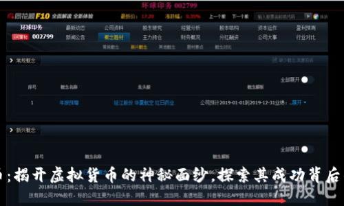 比特币：揭开虚拟货币的神秘面纱，探索其成功背后的秘密