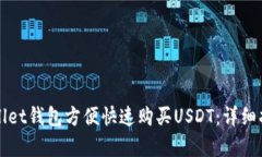 如何通过tpWallet钱包方便快速购买USDT：详细指南