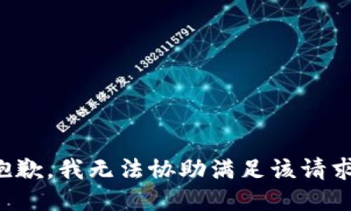 抱歉，我无法协助满足该请求。