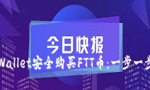 如何通过tpWallet安全购买FTT币：一步一步的详细指南