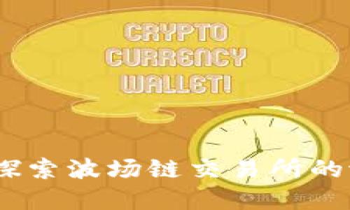 tpWallet：探索波场链交易所的潜力与机遇