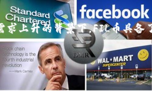 关于FIL币(也称为Filecoin)的走势和性质，我们可以从多个方面进行分析。以下是对FIL币的详细介绍，包含市场趋势、技术背景以及相关的投资策略和风险。

什么是FIL币？
FIL币是Filecoin网络的原生加密货币。Filecoin是一个分布式存储网络，旨在利用区块链技术提供去中心化的存储解决方案。通过此网络，用户可以出租未使用的存储空间，赚取FIL代币。Filecoin于2017年进行首次代币发行(ICO)，并在2020年正式上线。

FIL币的技术基础
Filecoin的核心技术基于“证明存储机制”。用户在网络上提供存储服务时，必须证明他们确实在存储数据。这里以两种主要的证明方式为主：克隆证明和时空证明。这种机制确保了网络的安全性和数据的完整性。

FIL币的市场表现
自从Filecoin上线以来，其市场表现引起了广泛关注。在最初的几个月内，FIL币的价格经历了剧烈波动。投资者的关注主要集中在Filecoin的应用潜力上。随着越来越多的项目将其视为去中心化的存储解决方案，FIL币的使用率也随之上升。

对FIL币走势的分析
FIL币的走势受多种因素影响，包括市场情绪、技术进展和竞争对手的表现。在市场情绪方面，数字货币的价格往往会受到政策变化和技术大发展的响应。例如，当有报告显示区块链技术在数据存储领域的应用日益扩大时，FIL币的价格可能随之上涨。

技术进步推动FIL币的成长
Filecoin不断进行技术升级和网络。通过提升存储效率和网络性能，Filecoin能够吸引更多的用户和开发者。这些技术进步不仅能够改善用户体验，还能提高整个生态系统的稳定性。

相关市场风险
尽管FIL币有诱人的投资潜力，但仍需警惕市场波动带来的风险。数字货币市场的变化莫测，短期内价格可能出现剧烈震荡。因此，投资者在进行投资时，需谨慎评估自己的风险承受能力。

FIL币的未来展望
对于FIL币的未来，许多分析师持乐观态度。随着人们对数据隐私和安全性的关注上升，去中心化存储的需求可能会进一步增加。Filecoin作为该领域的重要参与者，有望在未来市场中占据一席之地。

投资策略
如果您对FIL币感兴趣，以下是一些建议的投资策略：
1. **分散投资**：不要把所有资金投入单一资产，分散投资可以降低整体风险。
2. **定期评估**：定期检查自己的投资组合，调整策略以应对市场变化。
3. **关注社区动态**：Filecoin的社区活跃度和开发更新是理解其未来走向的重要指标。

结论
FIL币作为去中心化存储网络的核心货币，其市场表现与技术进步息息相关。虽然面临风险，但在去中心化存储需求上升的背景下，FIL币具备了良好的发展潜力。投资者应关注市场动向，制定合理的投资策略，以把握潜在的收益机会。

FIL币, Filecoin, 虚拟货币, 数字货币/guanjianci
FIL币：解码去中心化存储的虚拟货币与市场走势分析