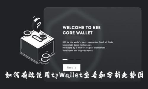 如何有效使用tpWallet查看和分析走势图