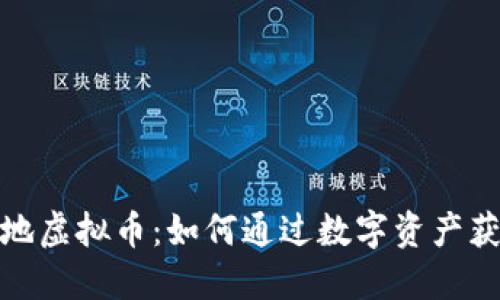 揭秘哈希土地虚拟币：如何通过数字资产获得丰厚回报