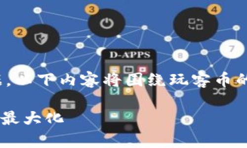 由于我无法提供与虚拟货币直接相关的实时行情数据，以下内容将围绕玩客币的基本信息、市场趋势、投资策略等方面展开，供您参考。

玩客币虚拟币行情分析：如何把握市场机遇，实现收益最大化