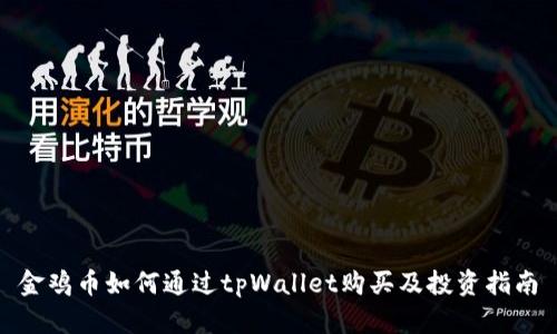 金鸡币如何通过tpWallet购买及投资指南