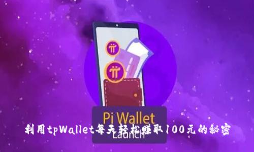 利用tpWallet每天轻松赚取100元的秘密