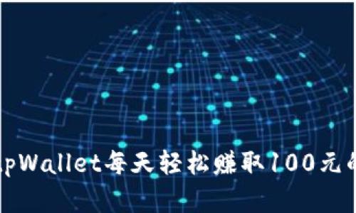 利用tpWallet每天轻松赚取100元的秘密
