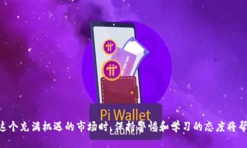 trdg合约地址tpWallet怎么看/trdg合约地址tpWallet怎么看
TRDG, 合约地址, tpWallet, 加密货币/guanjianci

引言
随着加密货币市场的不断发展，越来越多的投资者和用户开始关注各种数字资产及其交易平台。TRDG是一种新兴的数字资产，其深受交易者的喜爱。而在参与这种资产交易时，了解合约地址的使用至关重要。在这篇文章中，我们将深入探讨如何在tpWallet中查看TRDG合约地址，并为您提供一些实用的指南和技巧，帮助您更好地管理自己的数字资产。

什么是TRDG？
TRDG（Trade Token）是一种基于区块链技术的代币，主要用于促进去中心化交易平台的生态系统。在这个平台上，用户可以进行各类数字资产的交易，同时享受低交易费用和快速的交易速度。TRDG代币的持有者可以享受投票权、交易手续费折扣及其他权益。

什么是tpWallet？
tpWallet是一个功能强大的加密货币钱包，支持多种数字资产的存储、交易和管理。它以用户友好的界面和强大的安全性而闻名，适合各类用户。tpWallet允许用户管理自己的私钥，并与去中心化应用（DApp）进行交互，这是目前许多用户选择tpWallet的重要原因之一。

合约地址的意义
合约地址是指在区块链上部署的智能合约的唯一标识符。每个合约地址都是独一无二的，它允许用户和开发者与特定合约进行交互。在加密货币交易中，了解合约地址尤为重要，因为错误的地址可能导致资产的丢失。通常，合约地址可以在项目的官方网站或相关区块链浏览器上找到。

如何在tpWallet中查看TRDG合约地址
h4步骤一：下载并安装tpWallet/h4
首先，您需要在您的设备上下载并安装tpWallet。您可以在官方网站或各大应用商店找到该钱包的下载链接。安装完成后，打开tpWallet并创建一个新的钱包或导入现有钱包。

h4步骤二：在tpWallet中添加TRDG/h4
打开tpWallet后，您需要添加TRDG代币。通常在首页，您会看到一个“添加代币”或“管理代币”的选项。点击该选项后，您可以搜索TRDG代币。如果您找不到，可以选择手动添加，通过输入智能合约地址的方式，将TRDG添加到您的钱包中。

h4步骤三：获取TRDG智能合约地址/h4
要在tpWallet中查看TRDG合约地址，您需要先获取TRDG的智能合约地址。常见的获取方式包括访问TRDG的官方网站或使用区块链浏览器。通常，官方网站会在其介绍部分列出合约地址。而在区块链浏览器中，您只需搜索TRDG，就能找到相关信息。

h4步骤四：输入合约地址/h4
当您获得TRDG的智能合约地址后，回到tpWallet中，点击“添加代币”选项，并选择“手动输入”。在此输入您找到的TRDG合约地址。完成后，您应该能够在您的钱包中看到TRDG代币的信息，包括持仓和交易记录。

保障合约地址安全的最佳实践
在管理和查看合约地址时，维护安全性是至关重要的。以下是一些最佳实践，确保您安全有效地管理合约地址：

h4核实合约地址/h4
在输入或使用合约地址时，务必核实其正确性。错误的合约地址可能导致资产无法找回。强烈建议用户从官方渠道获取合约地址。例如，TRDG的官方网站或其在社交媒体上的账号。

h4启用双重验证/h4
如果tpWallet支持双重验证的功能，请务必启用。这将进一步提高您的钱包安全性，减少不必要的风险。此外，使用复杂的密码来保护您的钱包也是一个不错的选择。

h4定期更新软件/h4
保持tpWallet及相关应用程序的更新，以确保您拥有最新的安全修复和功能。这是预防安全漏洞的重要措施之一。

结论
通过本文的详细介绍，相信您已经掌握了如何在tpWallet中查看TRDG合约地址的步骤。在这个加密货币快速发展的时代，了解如何安全高效地管理您的数字资产至关重要。维护合约地址的准确性和安全性将帮助您在数字货币的旅程中减少不必要的损失。希望这篇指南对您有所帮助，让您在使用tpWallet时更加得心应手。

常见问题解答

h4我如何确保我使用的合约地址是正确的？/h4
您可以通过访问项目的官方网站或使用知名的区块链浏览器来获取合约地址。在进行任何交易之前，确保与官方提供的信息保持一致。

h4tpWallet支持哪些加密货币？/h4
tpWallet支持多种主流加密货币，包括以太坊、比特币、TRDG等。您可以在官方文档中找到支持的所有币种列表。

h4在tpWallet中如何进行交易？/h4
在tpWallet中，您可以选择“发送”或“接收”功能来进行交易。您只需输入接收方的地址和交易金额，然后确认交易即可。

h4如果我丢失私钥该怎么办？/h4
如果您丢失了钱包的私钥，您将无法访问您的资产。请务必妥善保管您的私钥和恢复助记词，确保它们不会被遗忘或遗失。

结束语
希望这篇文章能够为您在加密货币的旅程中提供实用的指导。无论是查看合约地址、管理资产，还是确保交易安全，这些都将是您成功的基础。在探索这个充满机遇的市场时，保持警惕和学习的态度将帮助您做出明智的决策。