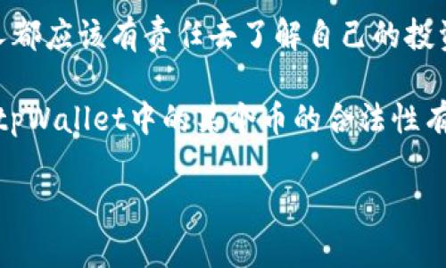 在讨论tpWallet相关的加密货币时，首先需要了解一些基本概念。tpWallet是一个数字资产钱包，它允许用户存储、管理和转账各种类型的加密货币。在这个钱包中，有用户可能会质疑其持有的币是否“假币”或“虚假资产”。

什么是“假币”?
在加密货币的世界中，假币通常指的是那些没有真正价值，或者没有被广泛认可和使用的数字货币。这些币可能是某些人创建的骗局，或者是图谋不轨者利用市场的无知来获取利益。

如何识别假币
要识别一款加密货币是否是“假币”，用户可以通过以下几个方法进行确认：
ul
    listrong项目调研：/strong了解该币的背景。查看项目团队、白皮书，是否有实际的应用场景。/li
    listrong市场表现：/strong观察币的市值、交易量及流动性，了解其在市场中的表现。/li
    listrong社区支持：/strong加入相关的社交媒体群组，了解其他投资者的观点和反馈。/li
    listrong技术审计：/strong一些知名项目会进行智能合约的技术审计，确保代码安全可靠。/li
/ul

tpWallet中的资产安全性
tpWallet本身是一个安全性较高的数字资产钱包，旨在保护用户的资产安全。用户在使用tpWallet时，应该采取一些措施来保护自己的资产：
ul
    listrong设置强密码：/strong为钱包设定强而复杂的密码，避免使用简单的、易猜的密码。/li
    listrong启用双重验证：/strong如果可能，启用双重身份验证，这样即使密码泄露，恶意用户也无法轻易访问钱包。/li
    listrong保持私钥安全：/strong用户需要妥善保管属于自己的私钥，切勿轻易泄露给他人。/li
/ul

tpWallet中的币的合法性
tpWallet支持多种加密货币。这些币的合法性主要取决于它们的源头和背后的技术。许多主流货币，如比特币（BTC）、以太坊（ETH）等，都是经过严格审核的，可以说是“真实”的数字资产。而一些不知名的币则需要用户审慎对待。

总结
在tpWallet中，用户持有的币是否“假”的关键在于币本身的来源和市场认可度。作为用户，每个人都应该有责任去了解自己的投资项目，以避免损失。

总之，tpWallet是一个相对安全的数字钱包，用户在选择和持有资产时，应当多加谨慎。如果您对tpWallet中的某个币的合法性有疑问，建议立即进行多方面的调研和了解，以避免未来可能出现的投资风险。 

如有其他具体的问题或需要进一步了解的内容，请随时告诉我！