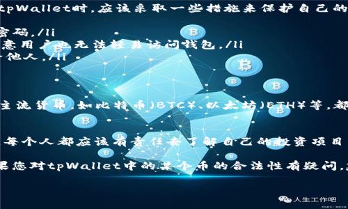 在讨论tpWallet相关的加密货币时，首先需要了解一些基本概念。tpWallet是一个数字资产钱包，它允许用户存储、管理和转账各种类型的加密货币。在这个钱包中，有用户可能会质疑其持有的币是否“假币”或“虚假资产”。

什么是“假币”?
在加密货币的世界中，假币通常指的是那些没有真正价值，或者没有被广泛认可和使用的数字货币。这些币可能是某些人创建的骗局，或者是图谋不轨者利用市场的无知来获取利益。

如何识别假币
要识别一款加密货币是否是“假币”，用户可以通过以下几个方法进行确认：
ul
    listrong项目调研：/strong了解该币的背景。查看项目团队、白皮书，是否有实际的应用场景。/li
    listrong市场表现：/strong观察币的市值、交易量及流动性，了解其在市场中的表现。/li
    listrong社区支持：/strong加入相关的社交媒体群组，了解其他投资者的观点和反馈。/li
    listrong技术审计：/strong一些知名项目会进行智能合约的技术审计，确保代码安全可靠。/li
/ul

tpWallet中的资产安全性
tpWallet本身是一个安全性较高的数字资产钱包，旨在保护用户的资产安全。用户在使用tpWallet时，应该采取一些措施来保护自己的资产：
ul
    listrong设置强密码：/strong为钱包设定强而复杂的密码，避免使用简单的、易猜的密码。/li
    listrong启用双重验证：/strong如果可能，启用双重身份验证，这样即使密码泄露，恶意用户也无法轻易访问钱包。/li
    listrong保持私钥安全：/strong用户需要妥善保管属于自己的私钥，切勿轻易泄露给他人。/li
/ul

tpWallet中的币的合法性
tpWallet支持多种加密货币。这些币的合法性主要取决于它们的源头和背后的技术。许多主流货币，如比特币（BTC）、以太坊（ETH）等，都是经过严格审核的，可以说是“真实”的数字资产。而一些不知名的币则需要用户审慎对待。

总结
在tpWallet中，用户持有的币是否“假”的关键在于币本身的来源和市场认可度。作为用户，每个人都应该有责任去了解自己的投资项目，以避免损失。

总之，tpWallet是一个相对安全的数字钱包，用户在选择和持有资产时，应当多加谨慎。如果您对tpWallet中的某个币的合法性有疑问，建议立即进行多方面的调研和了解，以避免未来可能出现的投资风险。 

如有其他具体的问题或需要进一步了解的内容，请随时告诉我！