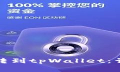 如何选择链接将币转到tpWallet：详细步骤与注意事