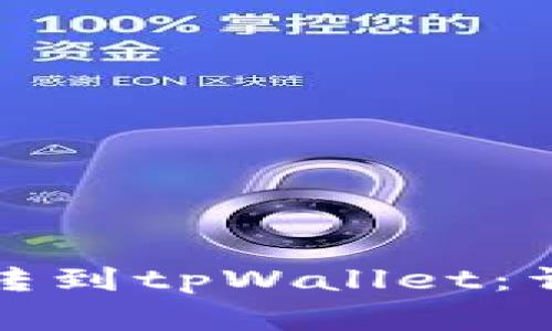 如何选择链接将币转到tpWallet：详细步骤与注意事项