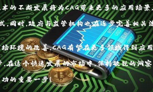   CAG虚拟币：投资新机会与市场前景分析 / 

 guanjianci CAG虚拟币, 加密货币, 投资机会, 区块链技术 /guanjianci 

什么是CAG虚拟币？
CAG虚拟币是一种基于区块链技术的数字货币。它不仅是一种交易媒介，更是新兴数字经济的产物。近年来，加密货币的市场如雨后春笋般兴起，CAG作为其中的一员，吸引了越来越多的投资者的关注。

虚拟币的本质是去中心化的，所有交易都记录在区块链上。这种透明性和安全性是CAG的核心优势之一。在这个数字经济迅速发展的时代，CAG为用户提供了了一种新的财富增值机会，也为创业者开拓了广阔的应用场景。

CAG虚拟币的背景和发展历程
CAG虚拟币诞生于全球加密货币热潮之中。它的创建团队由一群科技圈和金融领域的专家组成。他们希望通过CAG打破传统金融的局限，提供更加灵活和高效的支付和投资手段。

在最初的阶段，CAG主要在特定的圈子中流通，但随着市场推广及其独特的技术优势，其受欢迎程度日渐上升。通过与多个行业的合作，CAG不断拓展应用范围，如电子商务、游戏以及内容创作等多个领域。

CAG市场表现与投资机会
自CAG发行以来，其市场表现一直稳中有升。在经过一段时间的波动后，CAG逐渐找到了属于自己的市场定位。从技术面来看，CAG持续进行技术更新，以提高交易效率与安全性。

对于投资者而言，CAG提供了一种新的投资选择。与其他主流币种相比，CAG的价格相对稳定，且有较高的增值潜力。许多投资者已经开始将其纳入资产配置中。

如何购买与持有CAG虚拟币？
购买CAG虚拟币并不复杂。用户只需在支持CAG交易的平台上注册一个账户，并完成必要的身份验证。接下来，用户可以通过银行卡、支付宝等方式充值，并选择购买CAG。

在持有方面，投资者需要重视安全性。建议将CAG存放在安全的钱包中，而不是直接留在交易所。这样可以降低被盗风险。

CAG的未来前景
随着越来越多的人开始关注及投资加密货币，CAG的未来前景可谓广阔。首先，区块链技术的不断发展将为CAG带来更多的应用场景。

其次，市场对数字货币的接受度逐渐提高，更多的商家与服务开始接受CAG作为支付方式。同时，政府与监管机构也在逐步完善相关法规，为市场提供更加稳定的环境。

结语
总的来说，CAG虚拟币不仅是一项技术创新，更是未来数字经济的重要组成部分。随着市场环境的改善，CAG有望在更多领域得到应用，为投资者带来丰厚的回报。

无论您是投资者还是对区块链技术感兴趣的人，了解CAG虚拟币无疑是非常重要的一步。在这个快速发展的市场中，保持敏锐的洞察力，抓住每一个机遇，将使您在未来的数字经济中受益匪浅。

如果您还有更多关于CAG虚拟币的问题，欢迎随时咨询。深入了解与参与，将是您迈向成功的重要一步！