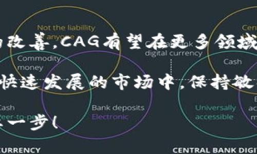   CAG虚拟币：投资新机会与市场前景分析 / 

 guanjianci CAG虚拟币, 加密货币, 投资机会, 区块链技术 /guanjianci 

什么是CAG虚拟币？
CAG虚拟币是一种基于区块链技术的数字货币。它不仅是一种交易媒介，更是新兴数字经济的产物。近年来，加密货币的市场如雨后春笋般兴起，CAG作为其中的一员，吸引了越来越多的投资者的关注。

虚拟币的本质是去中心化的，所有交易都记录在区块链上。这种透明性和安全性是CAG的核心优势之一。在这个数字经济迅速发展的时代，CAG为用户提供了了一种新的财富增值机会，也为创业者开拓了广阔的应用场景。

CAG虚拟币的背景和发展历程
CAG虚拟币诞生于全球加密货币热潮之中。它的创建团队由一群科技圈和金融领域的专家组成。他们希望通过CAG打破传统金融的局限，提供更加灵活和高效的支付和投资手段。

在最初的阶段，CAG主要在特定的圈子中流通，但随着市场推广及其独特的技术优势，其受欢迎程度日渐上升。通过与多个行业的合作，CAG不断拓展应用范围，如电子商务、游戏以及内容创作等多个领域。

CAG市场表现与投资机会
自CAG发行以来，其市场表现一直稳中有升。在经过一段时间的波动后，CAG逐渐找到了属于自己的市场定位。从技术面来看，CAG持续进行技术更新，以提高交易效率与安全性。

对于投资者而言，CAG提供了一种新的投资选择。与其他主流币种相比，CAG的价格相对稳定，且有较高的增值潜力。许多投资者已经开始将其纳入资产配置中。

如何购买与持有CAG虚拟币？
购买CAG虚拟币并不复杂。用户只需在支持CAG交易的平台上注册一个账户，并完成必要的身份验证。接下来，用户可以通过银行卡、支付宝等方式充值，并选择购买CAG。

在持有方面，投资者需要重视安全性。建议将CAG存放在安全的钱包中，而不是直接留在交易所。这样可以降低被盗风险。

CAG的未来前景
随着越来越多的人开始关注及投资加密货币，CAG的未来前景可谓广阔。首先，区块链技术的不断发展将为CAG带来更多的应用场景。

其次，市场对数字货币的接受度逐渐提高，更多的商家与服务开始接受CAG作为支付方式。同时，政府与监管机构也在逐步完善相关法规，为市场提供更加稳定的环境。

结语
总的来说，CAG虚拟币不仅是一项技术创新，更是未来数字经济的重要组成部分。随着市场环境的改善，CAG有望在更多领域得到应用，为投资者带来丰厚的回报。

无论您是投资者还是对区块链技术感兴趣的人，了解CAG虚拟币无疑是非常重要的一步。在这个快速发展的市场中，保持敏锐的洞察力，抓住每一个机遇，将使您在未来的数字经济中受益匪浅。

如果您还有更多关于CAG虚拟币的问题，欢迎随时咨询。深入了解与参与，将是您迈向成功的重要一步！