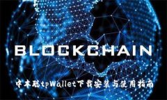 中本聪tpWallet下载安装与使用指南