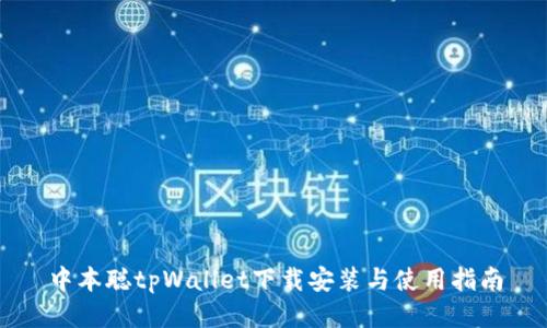 中本聪tpWallet下载安装与使用指南