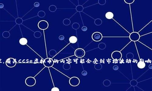 注意: 我无法提供实时的金融建议或具体的投资建议。有关CCSe虚拟币的内容可能会受到市场波动的影响，请在做出任何投资决策之前进行充分的调研和考虑。


CCSe虚拟币：揭开数字货币的秘密，抓住机遇与挑战