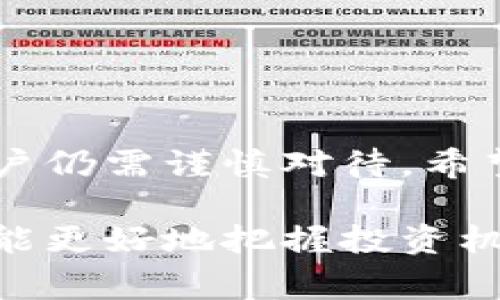 牛币（牛币虚拟币）是一种新兴的数字货币。虚拟币通常是基于区块链技术发行的，用于在线交易或投资。牛币的具体用途和技术架构可能因发行方而异，但它的出现表明了数字货币市场的多样性。

关于牛币虚拟币的核心特点，我们可以从以下几个方面进行详细解读：

牛币的基本概念
牛币是一种数字货币，属于虚拟货币的范畴。它可能用于线上交易、投资，或者作为某种形式的奖励或积分使用。作为一种新兴货币，牛币的价值受多种因素影响，比如市场需求、技术更新以及社群支持等。

牛币的主要用途
牛币的用途相对广泛，具体如下：
ul
listrong在线交易：/strong用户可以使用牛币在一些特定的平台上购买商品或服务。/li
listrong投资选择：/strong作为一种新型投资工具，牛币吸引了不少投资者关注。/li
listrong激励机制：/strong一些平台使用牛币作为用户参与活动或完成任务的奖励。/li
/ul

牛币的优势
相比传统货币，牛币具有一些独特的优势：
ul
listrong去中心化：/strong牛币通常采用区块链技术，实现去中心化管理，提高了透明度和安全性。/li
listrong交易快速：/strong牛币的交易通常比传统金融系统更快，降低了交易时间和成本。/li
listrong全球化：/strong牛币不受地域限制，可以在全球范围内进行交易和使用。/li
/ul

牛币的风险
尽管牛币有很多优势，但也存在一些潜在的风险：
ul
listrong价格波动：/strong与其他虚拟货币一样，牛币的价格可能会经历剧烈波动，导致投资风险。/li
listrong法律监管：/strong各国对虚拟货币的监管政策不同，可能影响牛币的使用和交易。/li
listrong技术风险：/strong由于技术更新和安全问题，牛币可能面临黑客攻击和数据泄露的风险。/li
/ul

如何获取牛币
获取牛币的方法有多种，你可以通过以下途径获取：
ul
listrong交易所购买：/strong许多加密货币交易所提供牛币的交易服务，你可以通过法币或其他数字货币购买。/li
listrong挖矿：/strong某些虚拟币支持挖矿方式，用户可以通过计算资源参与网络维护，进而获得牛币作为奖励。/li
listrong参与活动：/strong一些项目和平台会通过促销或活动分发牛币，增加用户参与度。/li
/ul

牛币的未来展望
随着区块链技术的发展，牛币的未来可期。越来越多的商家和平台开始接受虚拟货币作为支付方式。牛币的使用场景也在不断扩展。可以预见，牛币将和其他数字货币一起，成为未来金融生态的一部分。

如何安全使用牛币
使用牛币时要注意以下安全事项：
ul
listrong使用安全钱包：/strong将牛币存储在安全的钱包中，建议使用硬件钱包或安全的数字钱包。/li
listrong定期备份：/strong定期备份钱包地址和私钥，以防止遗失。/li
listrong谨慎交易：/strong在进行交易时，确认对方的身份和信誉，避免上当受骗。/li
/ul

总结
牛币作为一种新兴虚拟货币，展现了很多潜力与机会。虽然它也面临诸多风险，投资者和用户仍需谨慎对待。希望通过本文的介绍，能够帮助你更好地理解牛币及其在数字货币市场中的地位。

如果你对牛币虚拟币有更为深入的兴趣，建议持续关注相关资讯和动态。了解市场变化，才能更好地把握投资机会和使用方向。